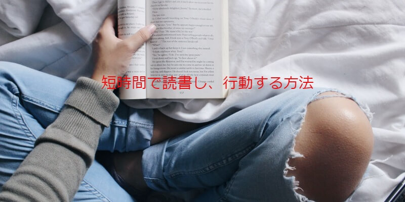 短時間読書内容を忘れない