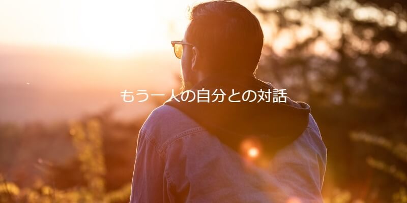 もう人の自分との対話